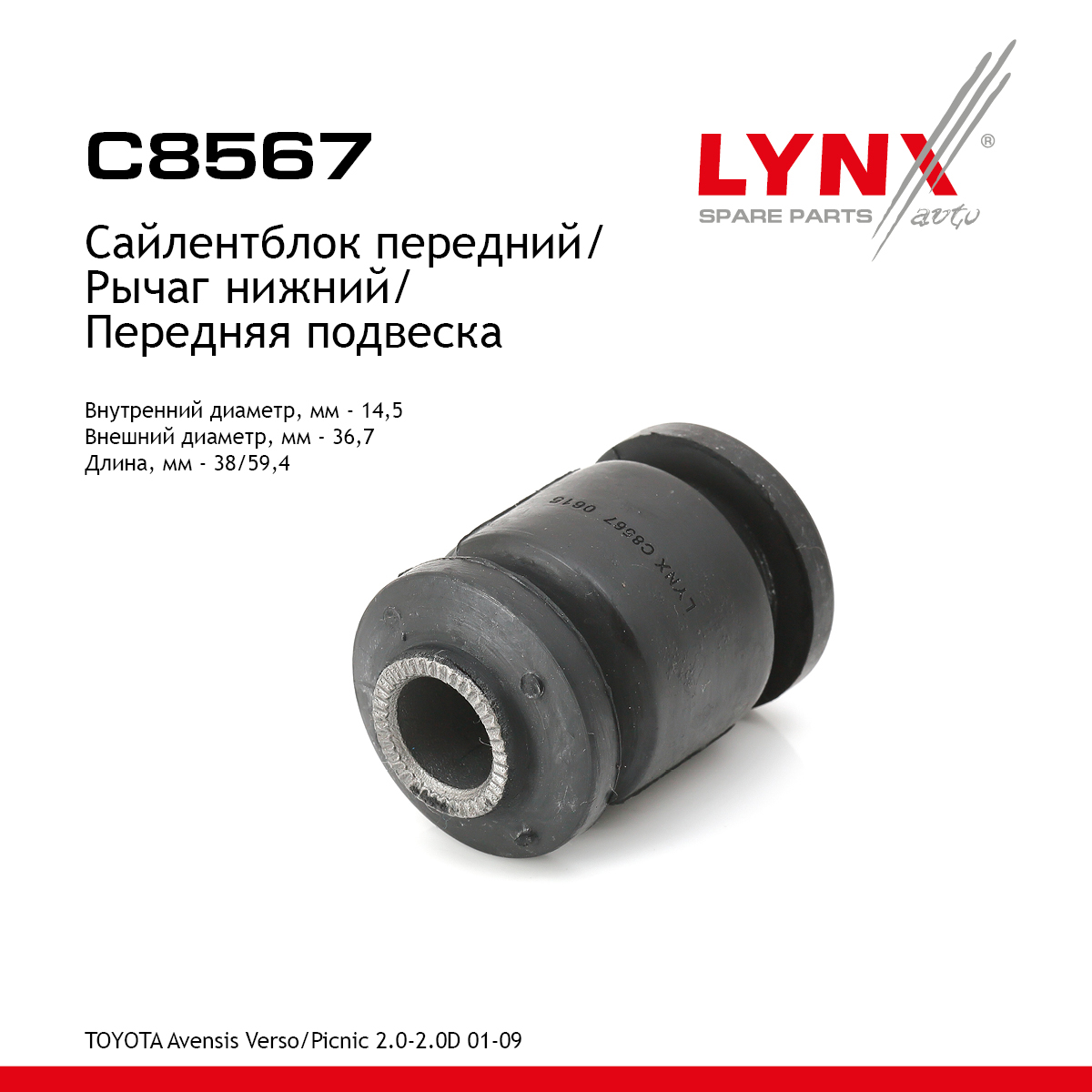 Сайлентблок переднего рычага подвески | перед прав/лев | - LYNXauto C8567