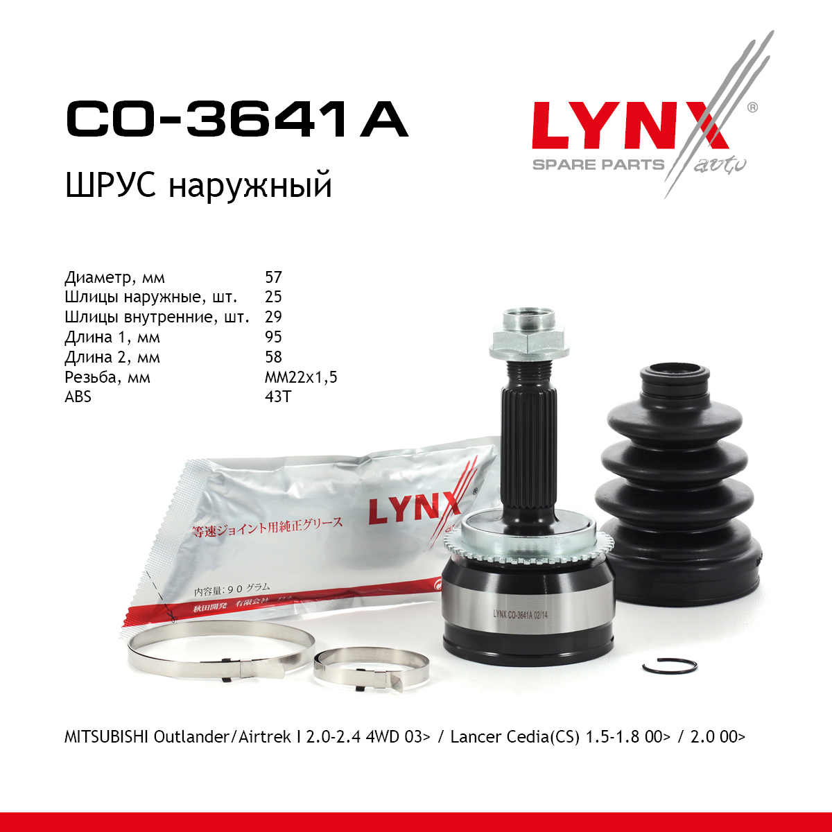 Шрус наружный | перед прав/лев | - LYNXauto CO-3641A
