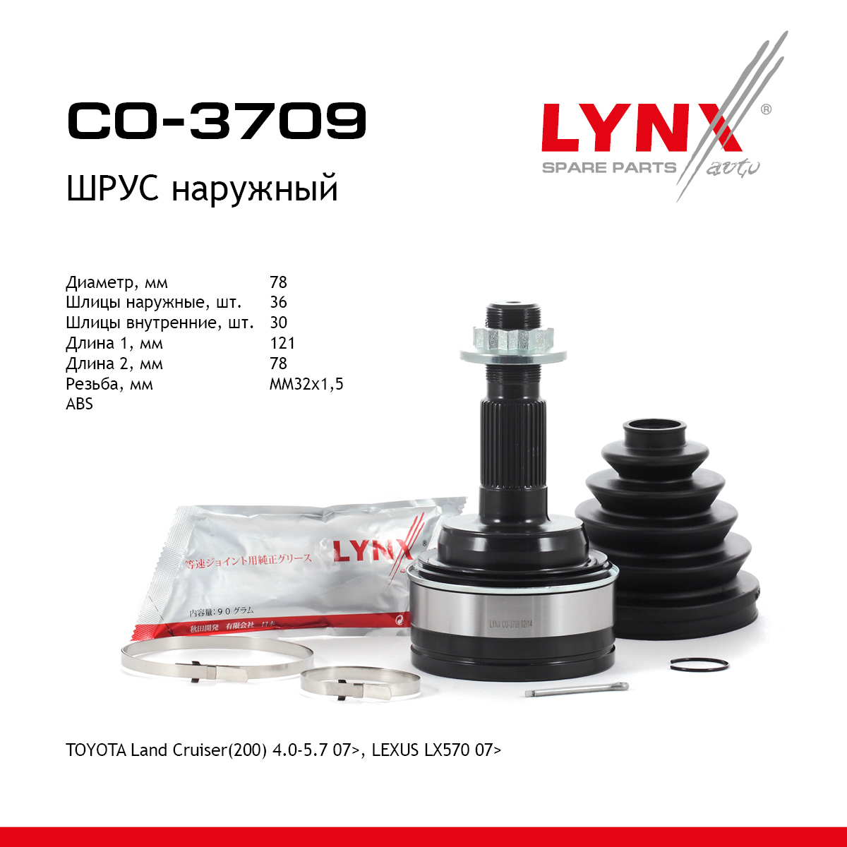 Шрус наружный | перед прав/лев | - LYNXauto CO-3709