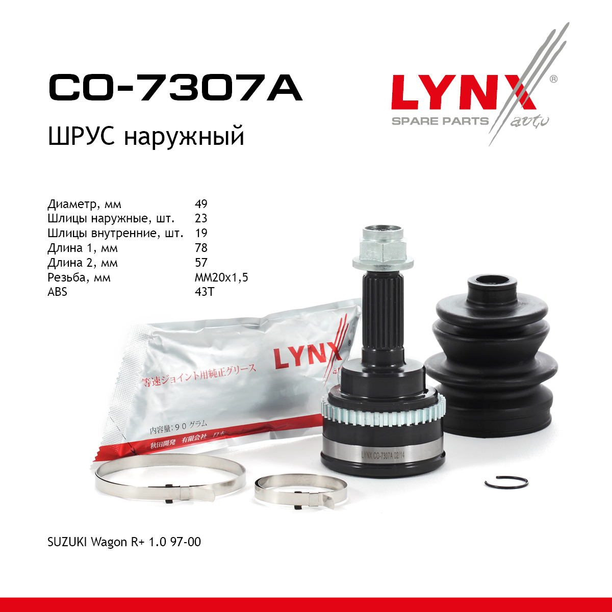 Шрус наружный | перед прав/лев | - LYNXauto CO-7307A