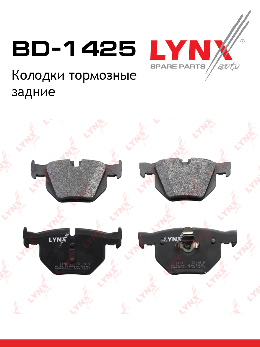 Колодки тормозные дисковые | зад | - LYNXauto BD-1425