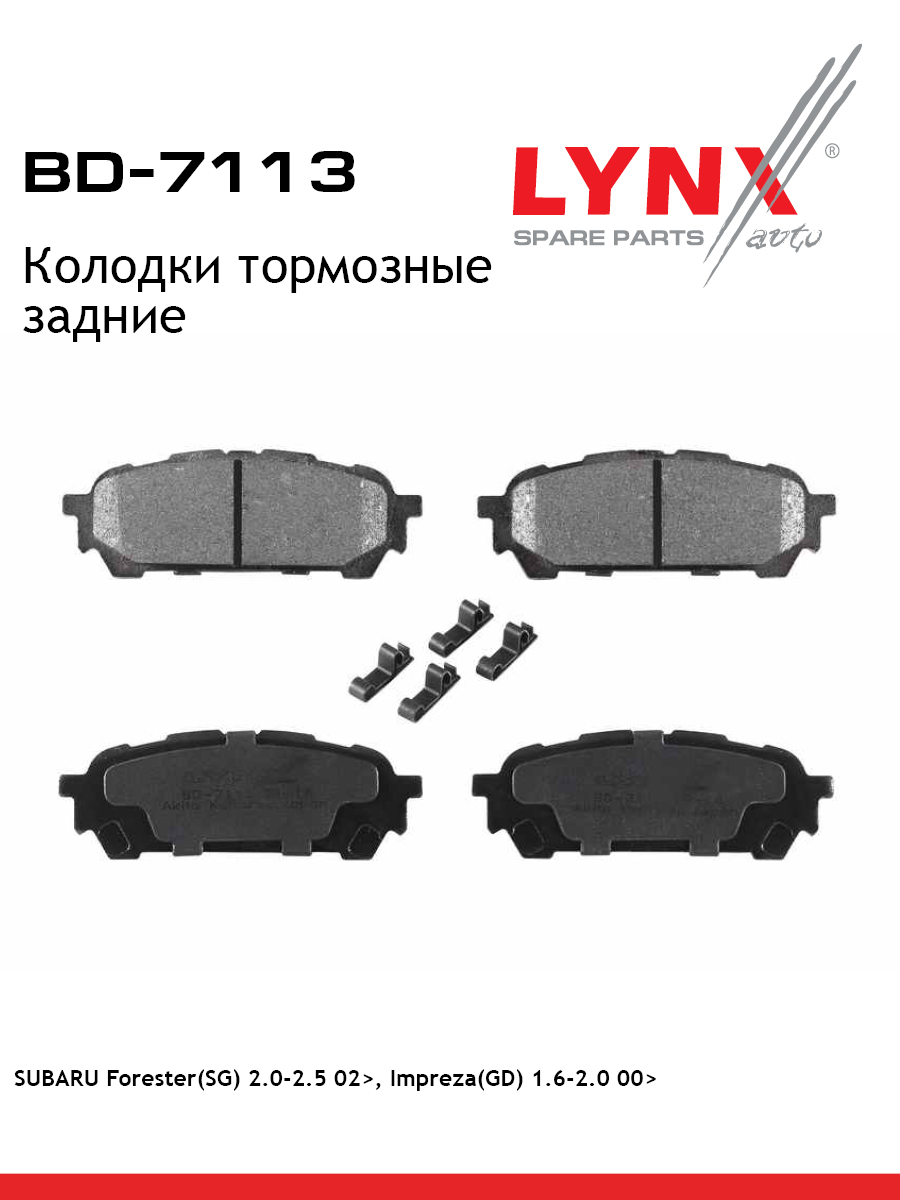 Колодки тормозные дисковые | зад | - LYNXauto BD-7113