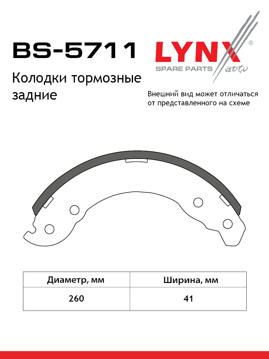 Колодки тормозные барабанные зад LYNXauto BS-5711 2505₽