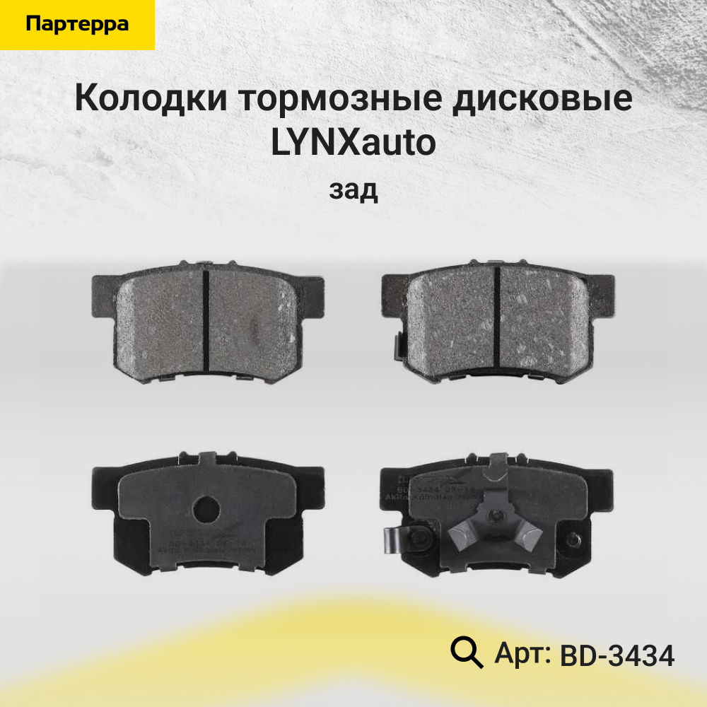 Колодки тормозные дисковые | зад | - LYNXauto BD-3434