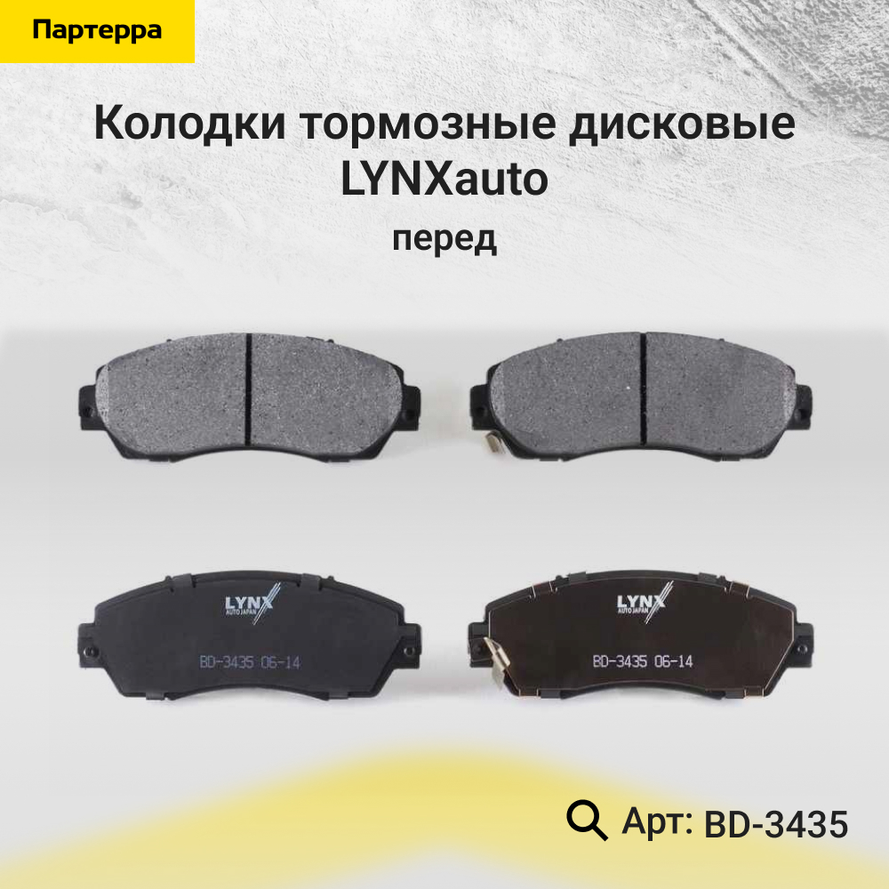 Колодки тормозные дисковые | перед | - LYNXauto BD-3435