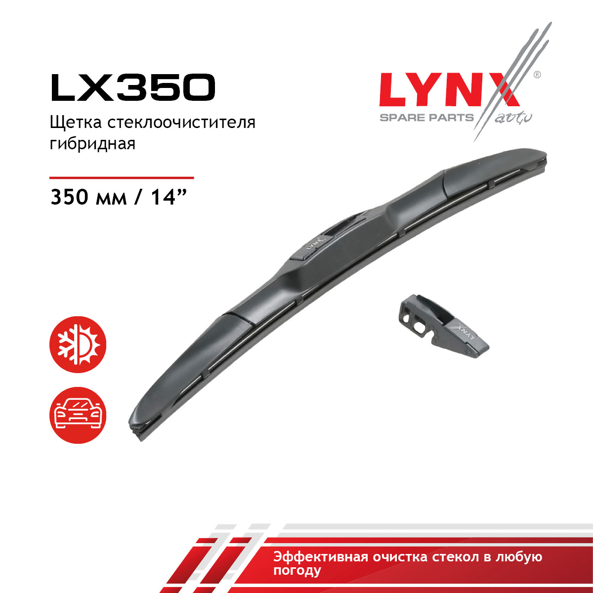 Щетка стеклоочистителя гибридная 350 мм - LYNXauto LX350