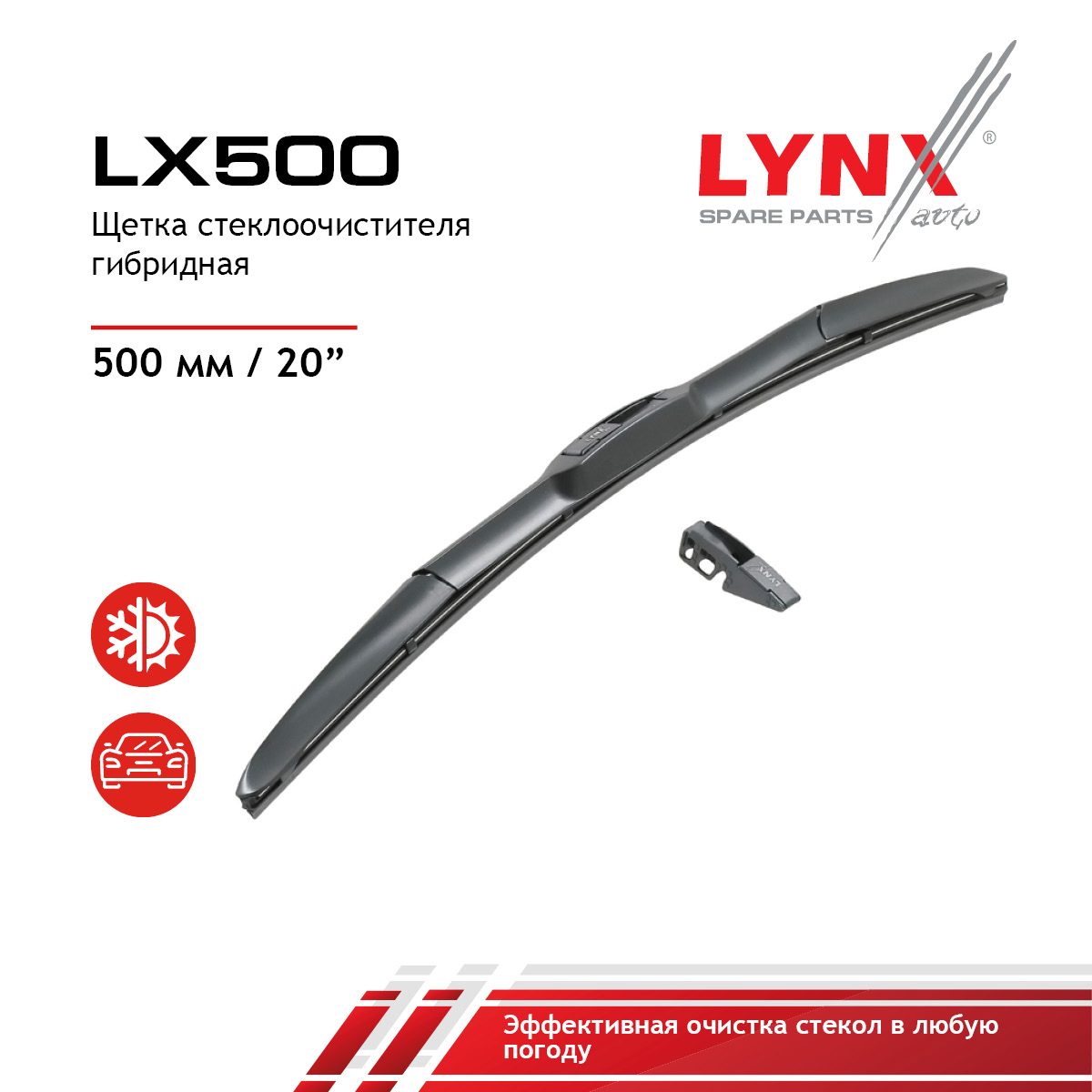 Щетка стеклоочистителя гибридная 500 мм - LYNXauto LX500