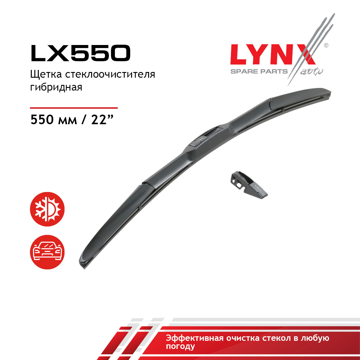 Щетка стеклоочистителя гибридная 550 мм - LYNXauto LX550