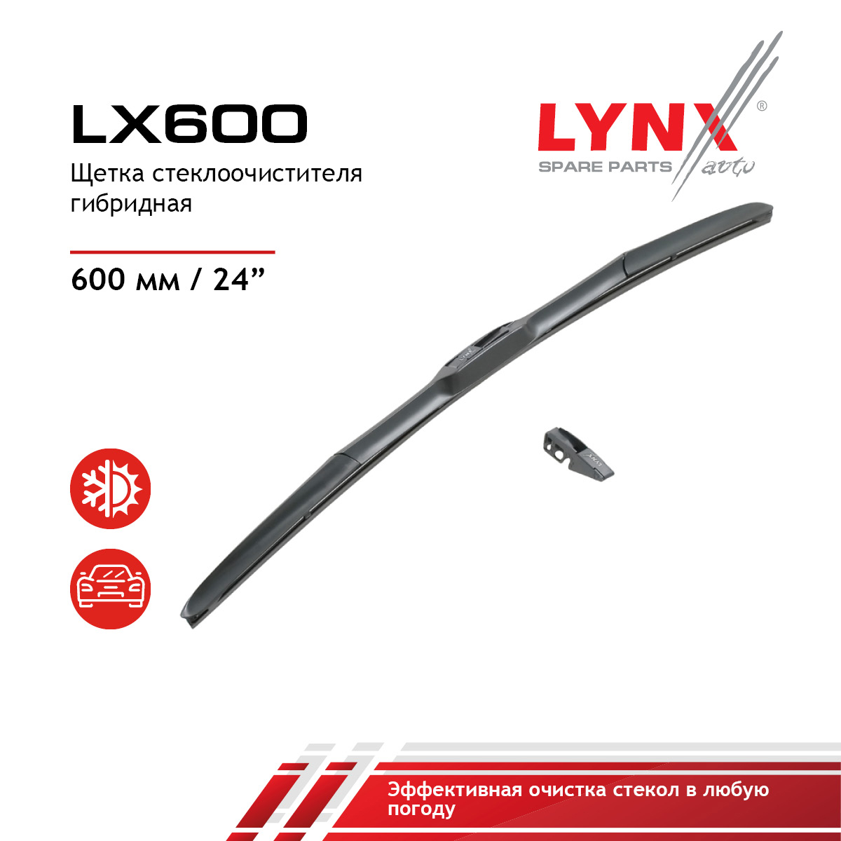 Щетка стеклоочистителя гибридная 600 мм - LYNXauto LX600