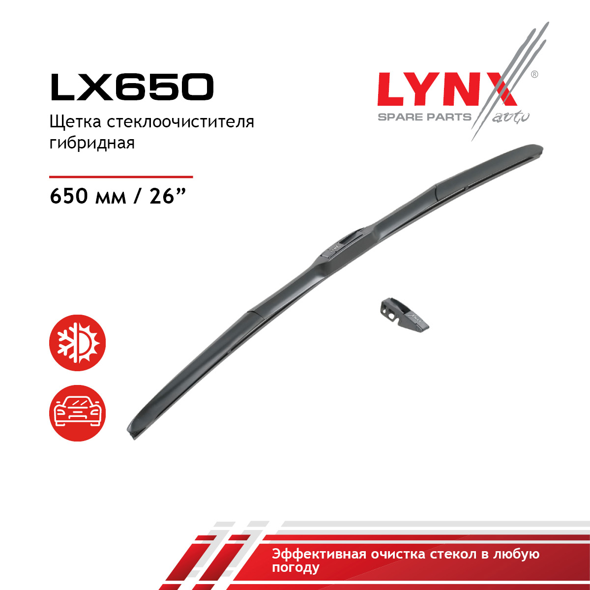 Щетка стеклоочистителя гибридная 650 мм - LYNXauto LX650