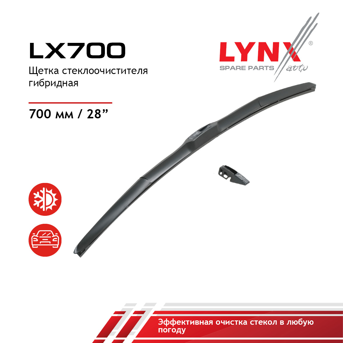 Щетка стеклоочистителя гибридная 700 мм - LYNXauto LX700