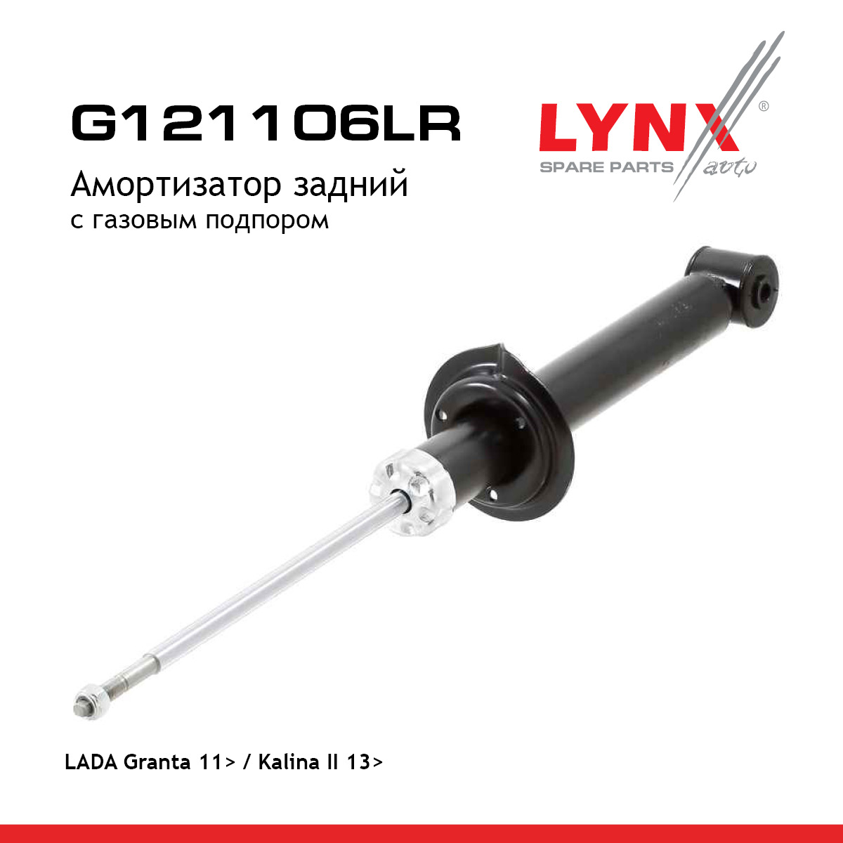 Амортизатор газовый | зад прав/лев | lada granta 2190-92 - LYNXauto G121106LR