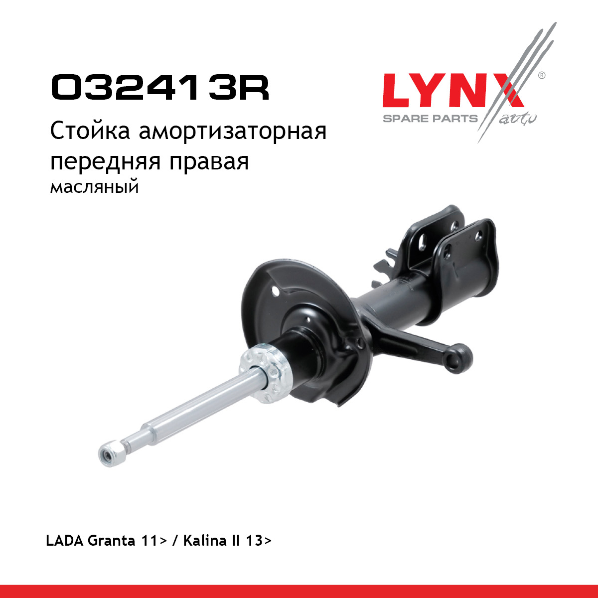 Стойка амортизационная | перед прав | lada granta/kalina - LYNXauto O32413R