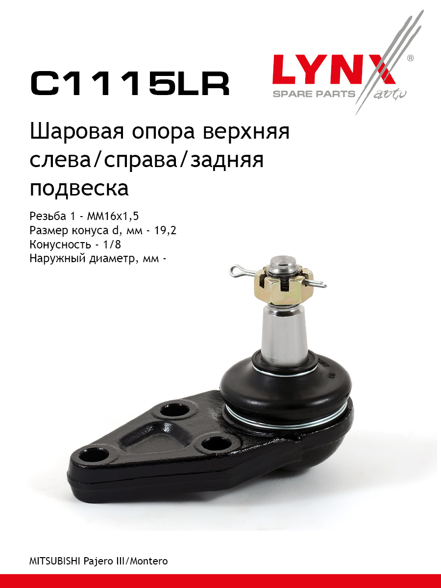 Опора шаровая | зад прав/лев | - LYNXauto C1115LR