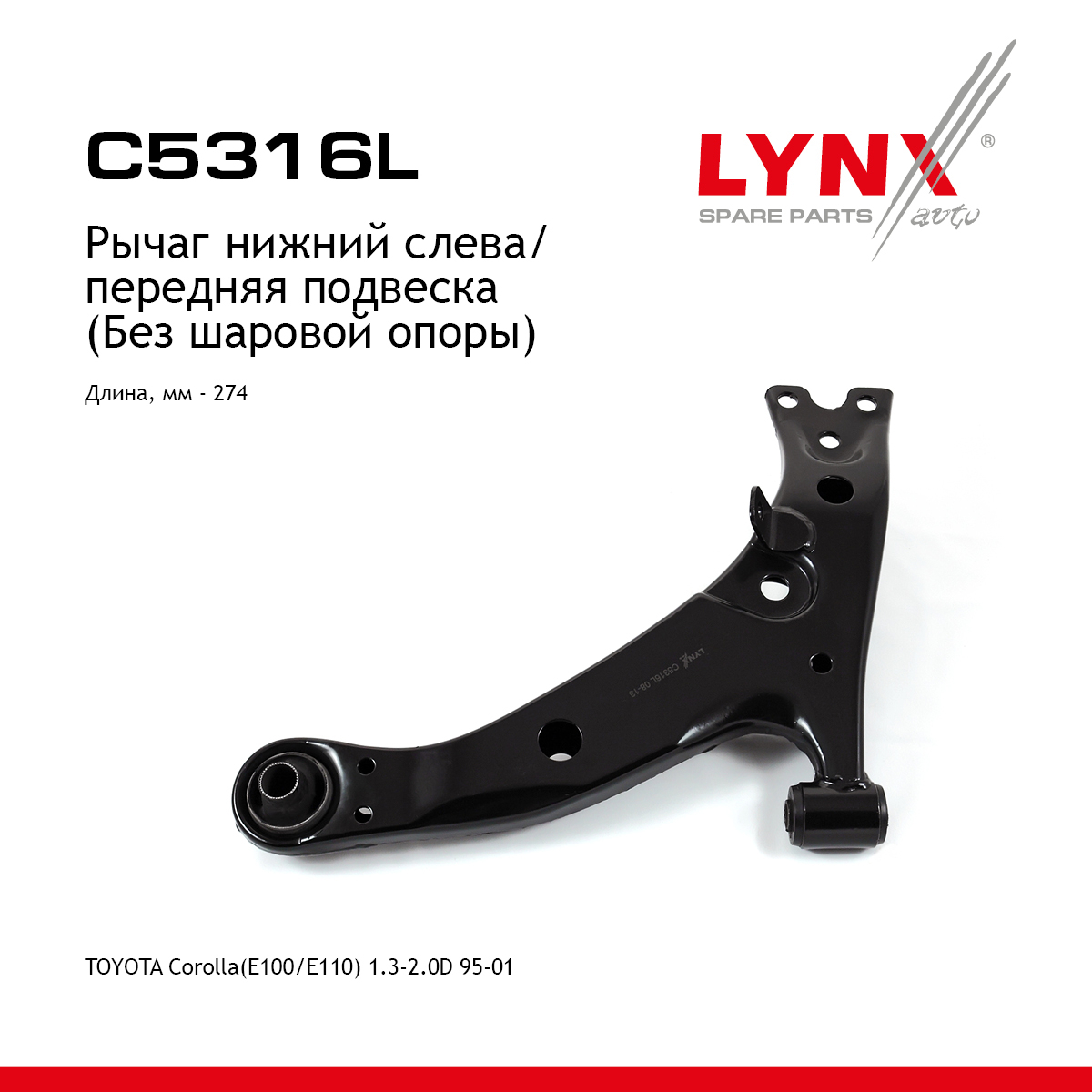 Рычаг подвески нижний | перед лев | - LYNXauto C5316L