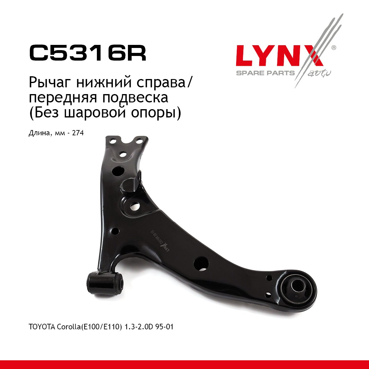 Рычаг подвески нижний | перед прав | - LYNXauto C5316R