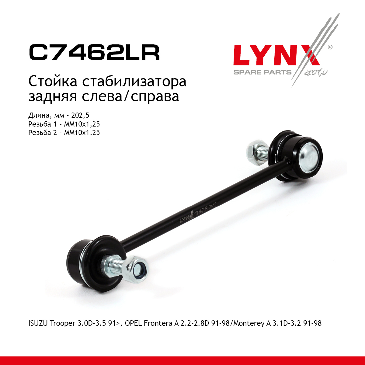 Стойка стабилизатора | зад прав/лев | - LYNXauto C7462LR