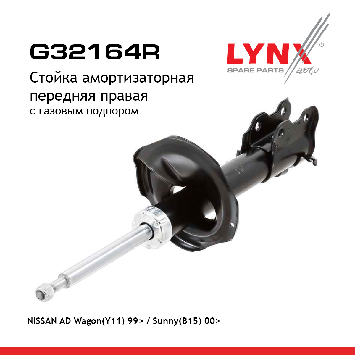 Стойка амортизаторная | перед прав | - LYNXauto G32164R