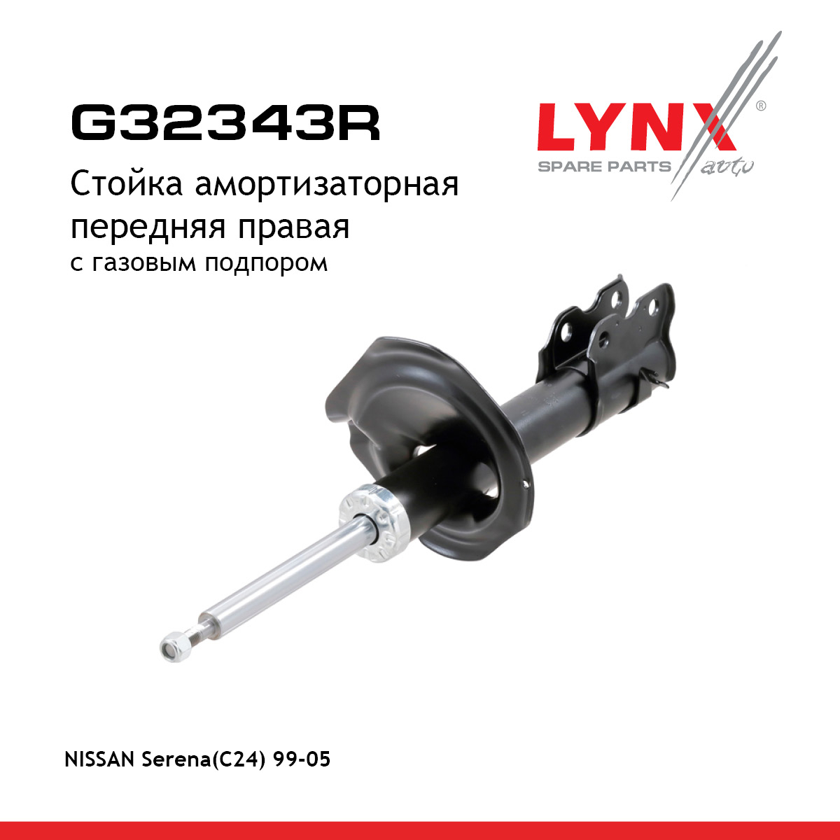 Стойка амортизаторная | перед прав | - LYNXauto G32343R