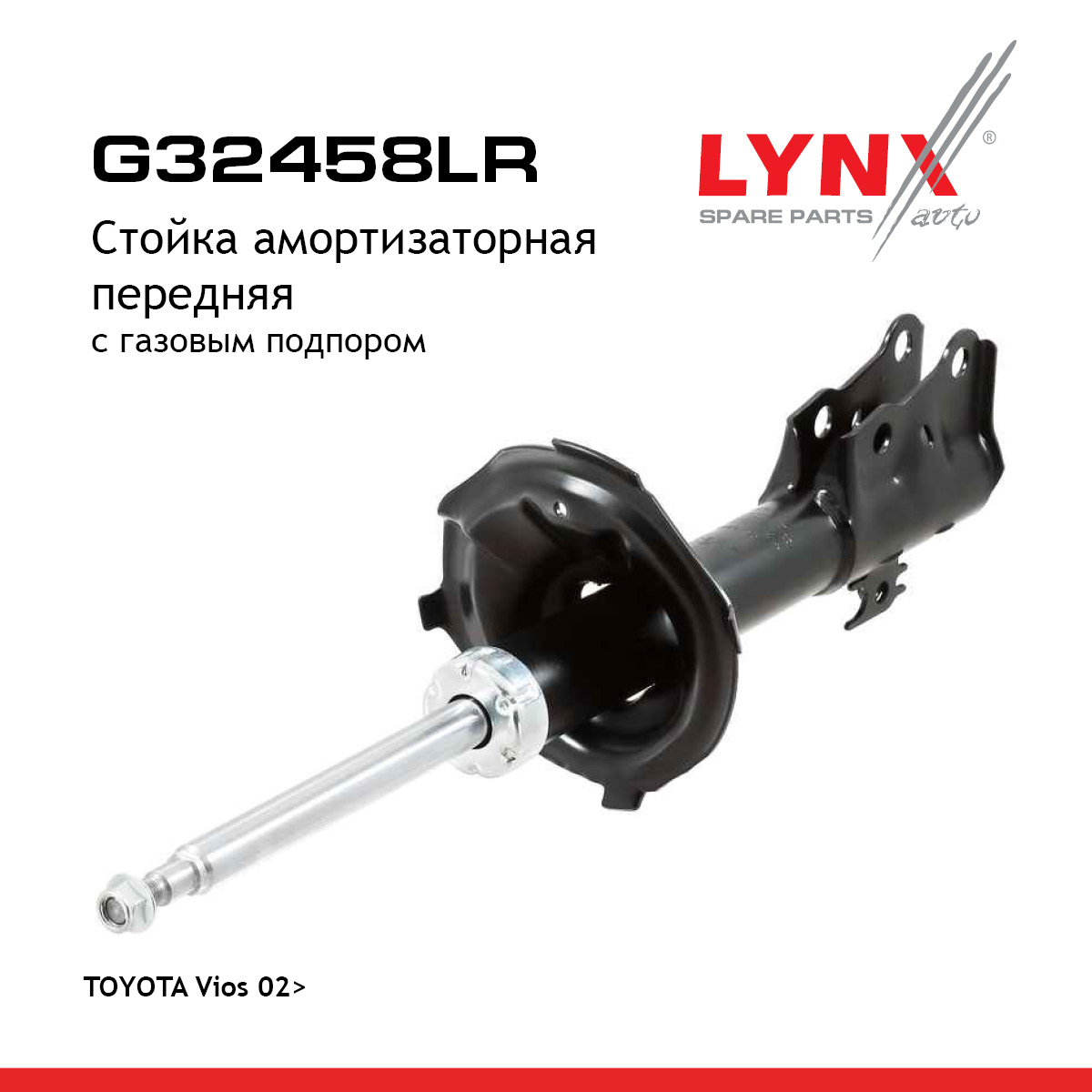 Стойка амортизаторная | перед прав/лев | - LYNXauto G32458LR