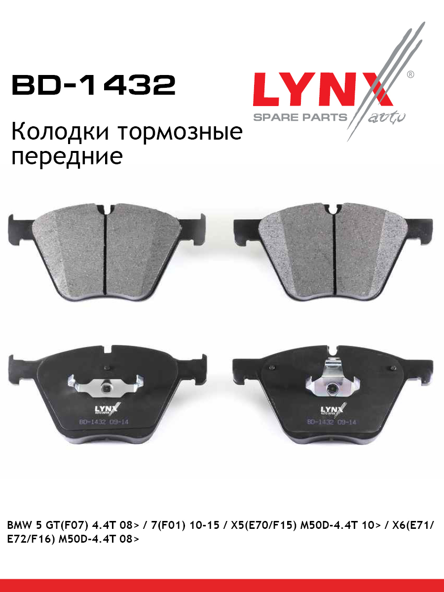 Колодки тормозные дисковые | перед | - LYNXauto BD-1432