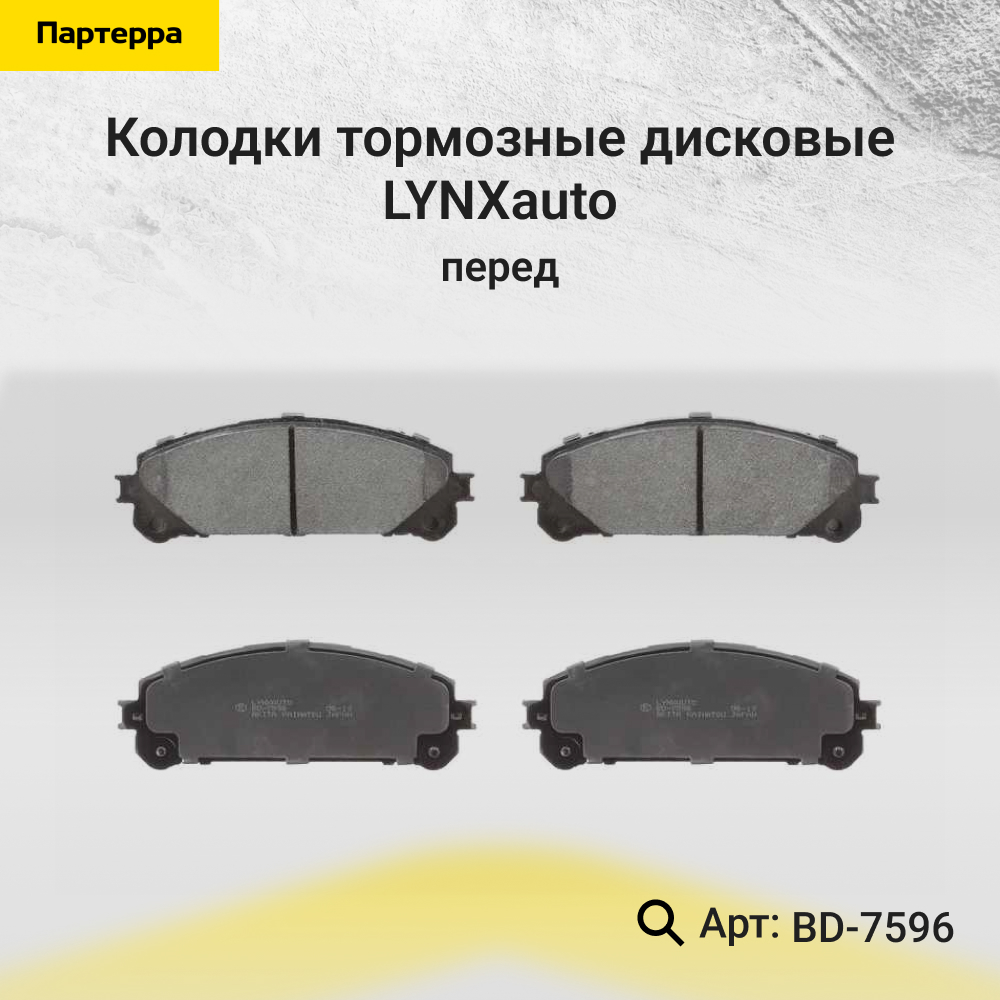 Колодки тормозные дисковые | перед | - LYNXauto BD-7596