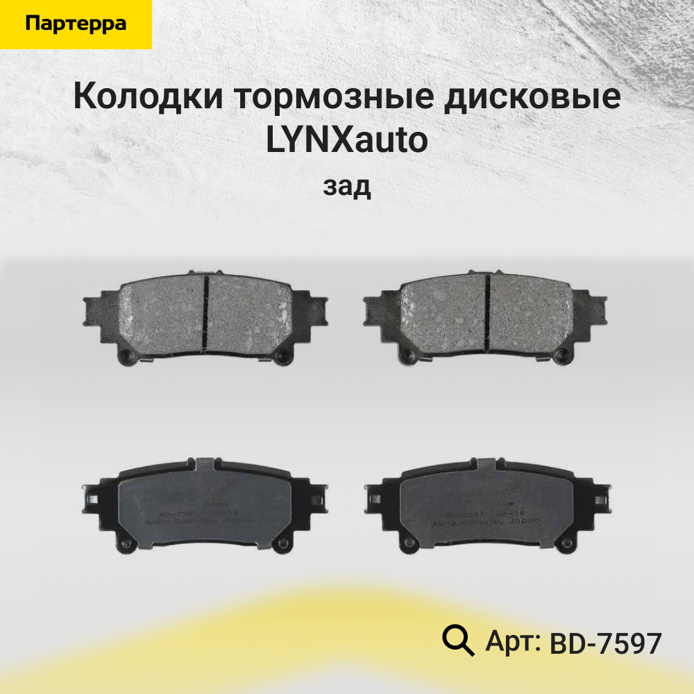 Колодки тормозные дисковые | зад | - LYNXauto BD-7597