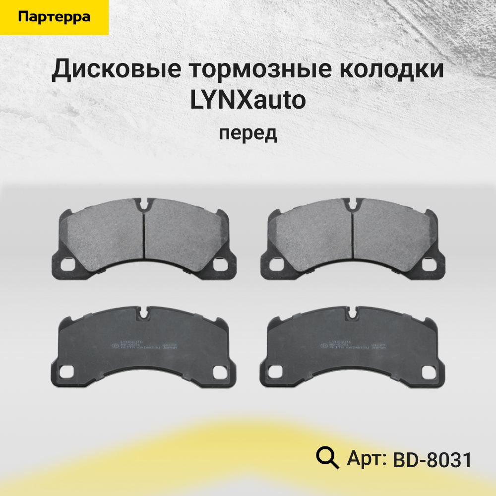 Дисковые тормозные колодки | перед прав/лев | - LYNXauto BD-8031