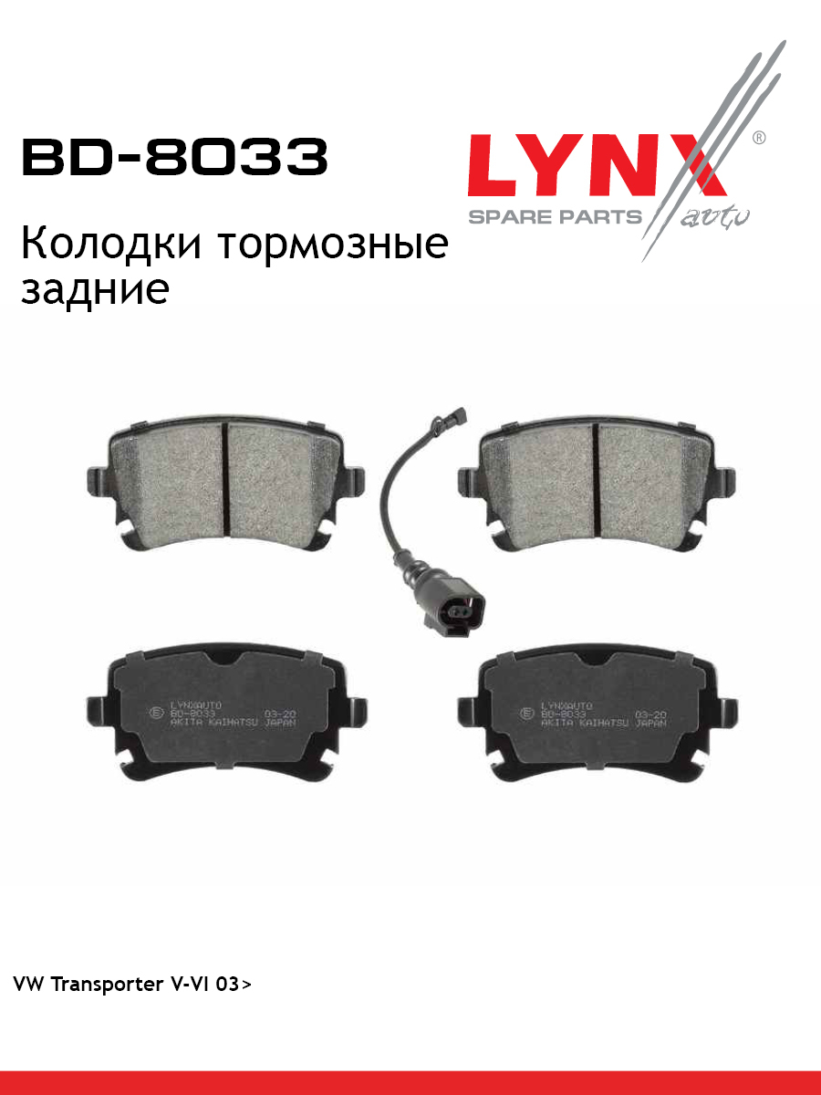 Колодки тормозные дисковые | зад | - LYNXauto BD-8033