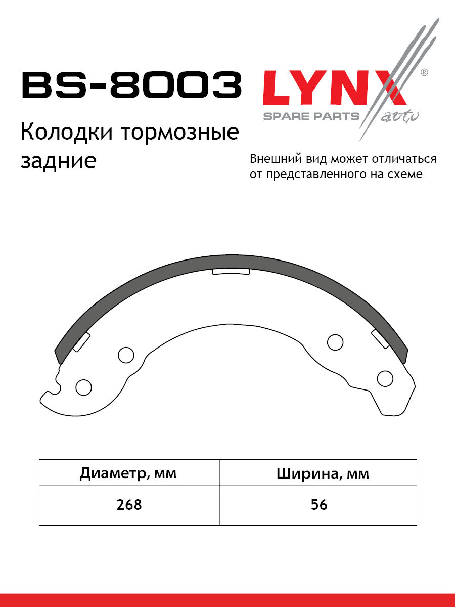 Колодки тормозные барабанные зад LYNXauto BS-8003 2961₽