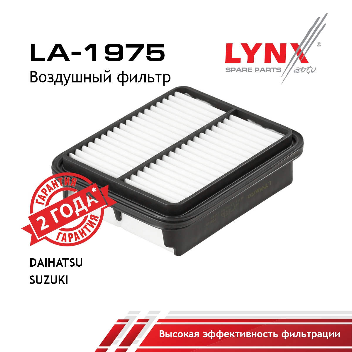 Фильтр воздушный - LYNXauto LA-1975
