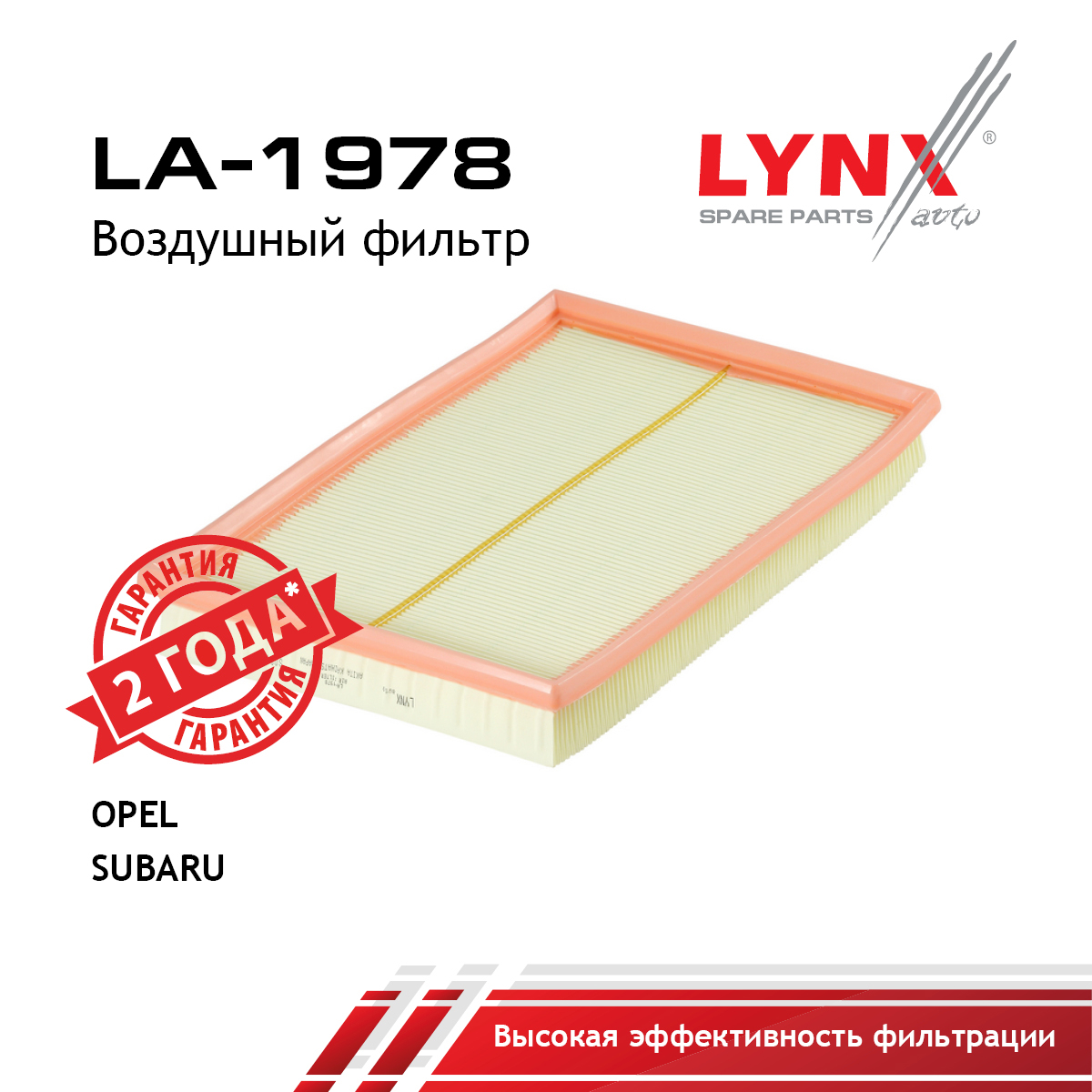 Фильтр воздушный - LYNXauto LA-1978