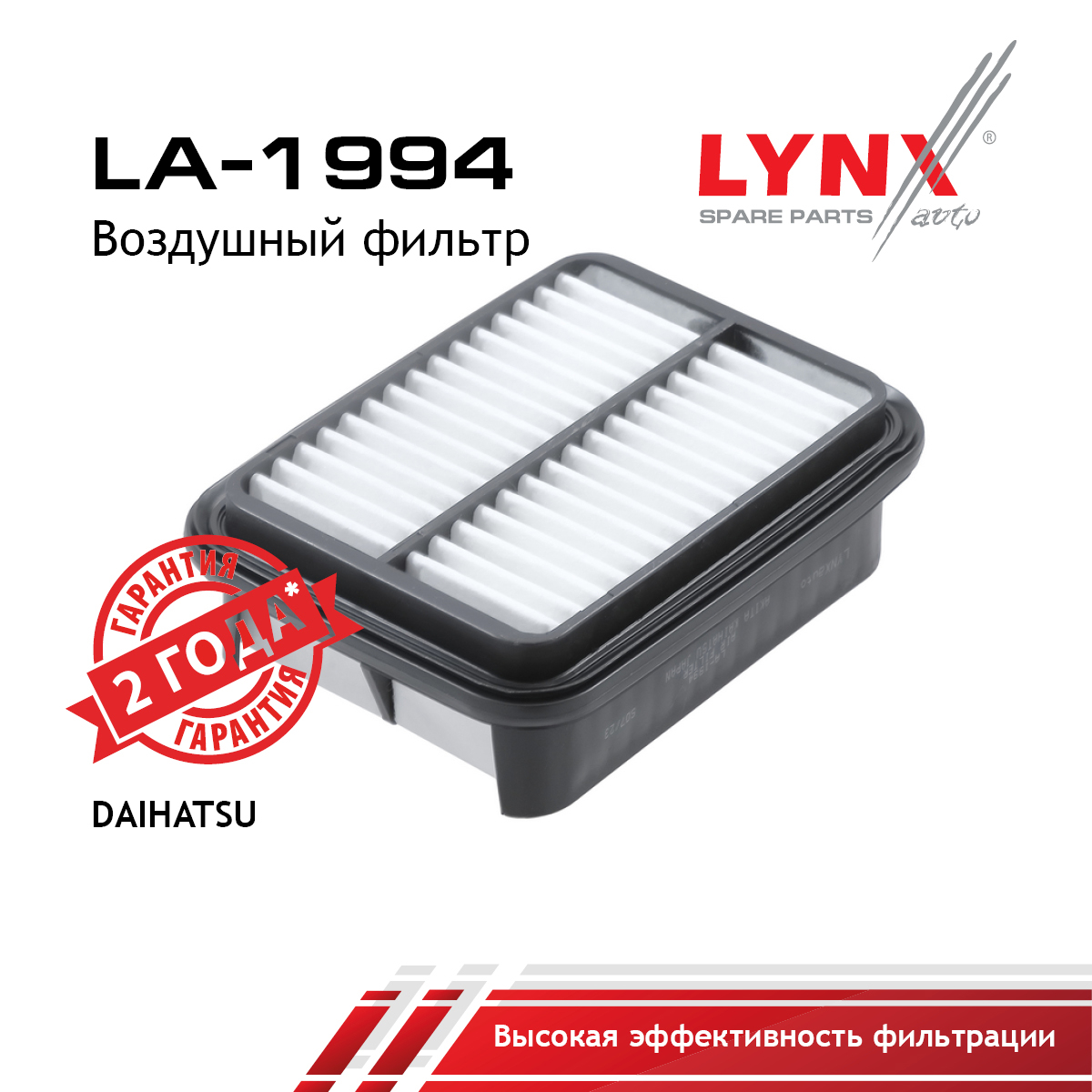 Фильтр воздушный - LYNXauto LA-1994