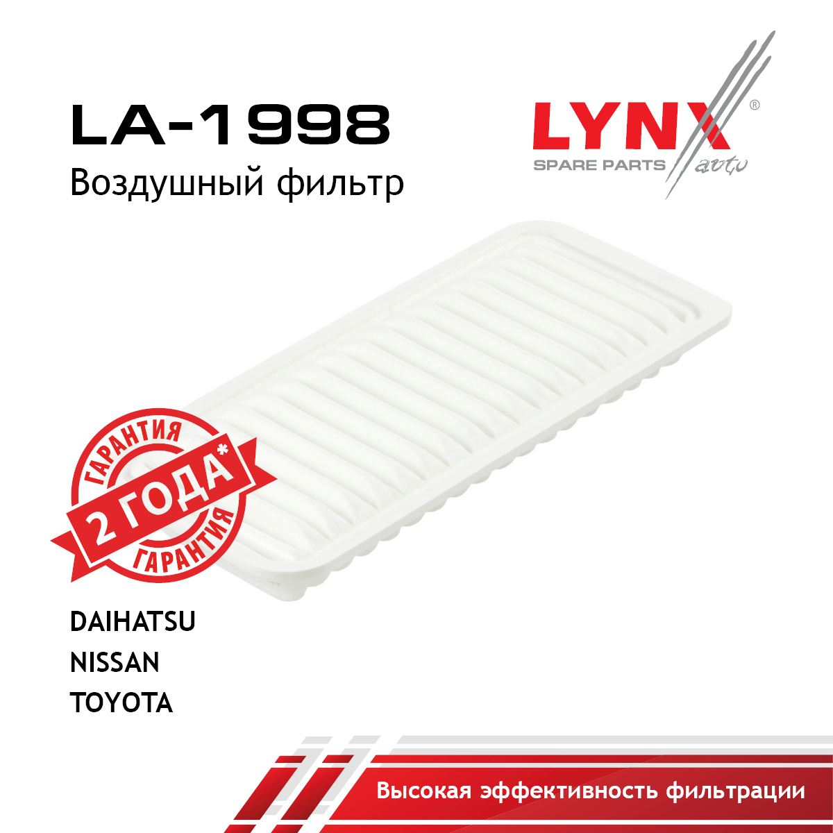 Фильтр воздушный - LYNXauto LA-1998
