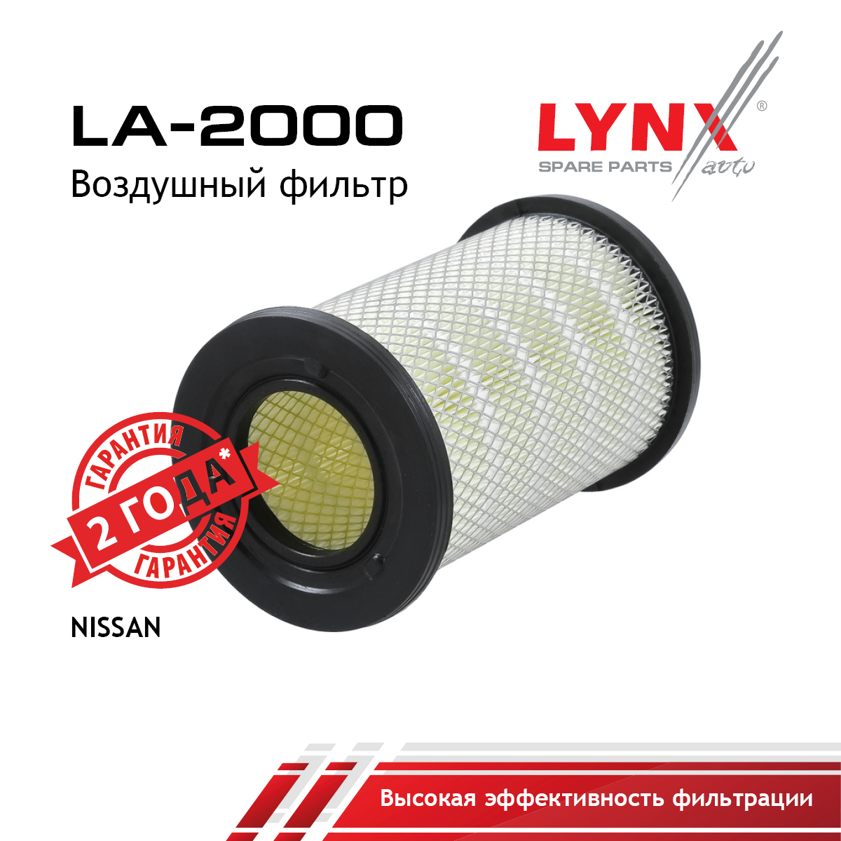 Фильтр воздушный - LYNXauto LA-2000