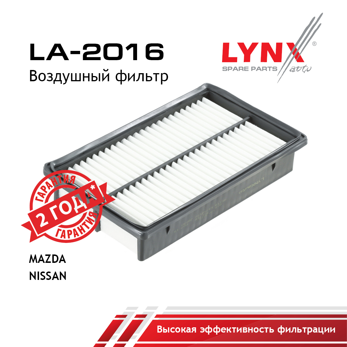 Фильтр воздушный - LYNXauto LA-2016