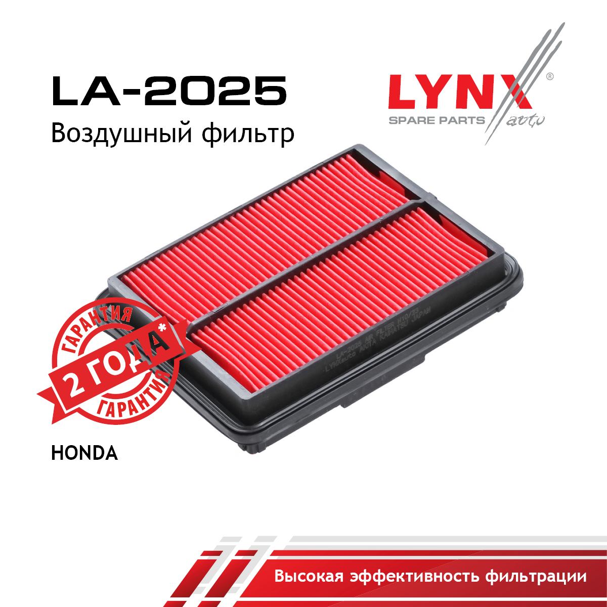 Фильтр воздушный - LYNXauto LA-2025