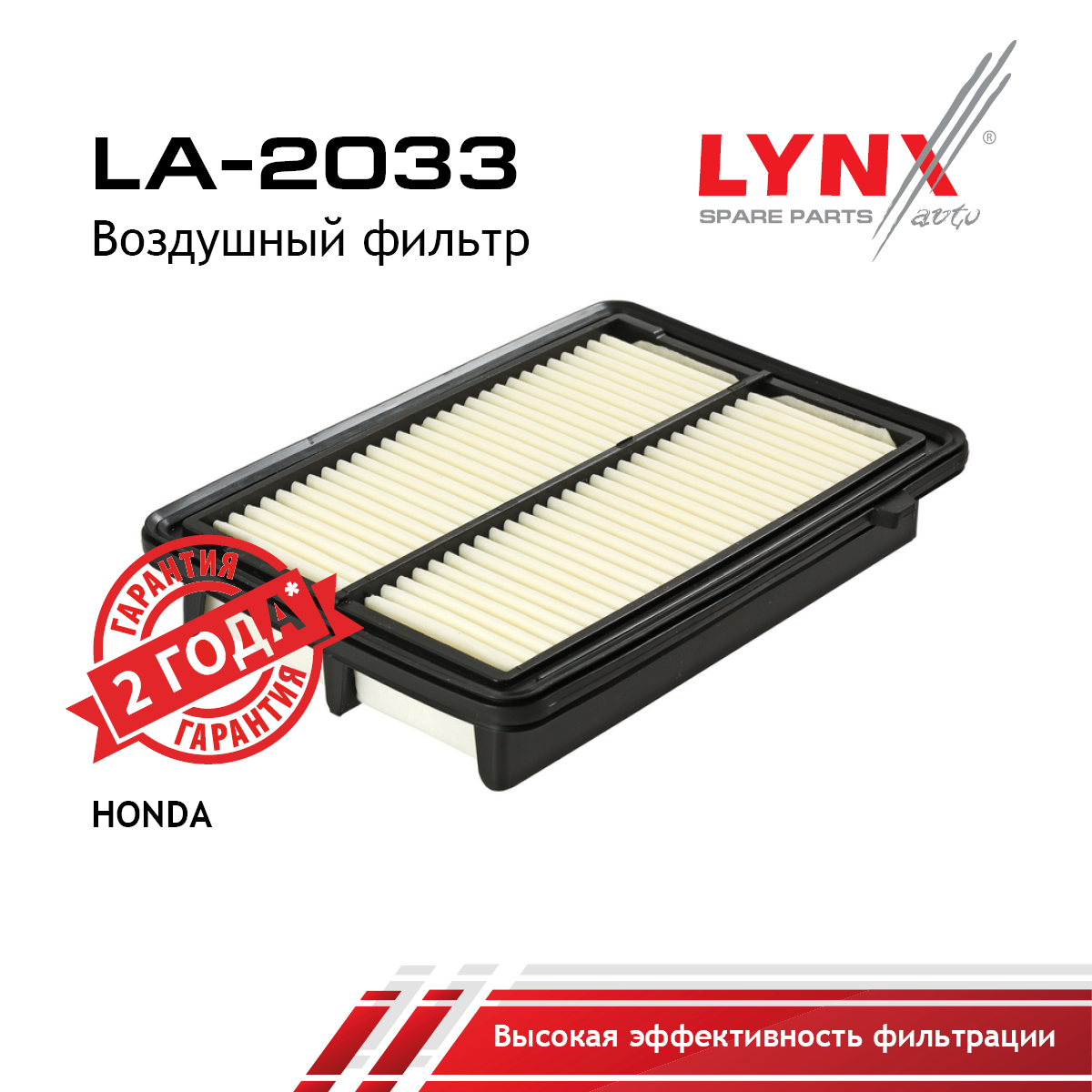 Фильтр воздушный - LYNXauto LA-2033