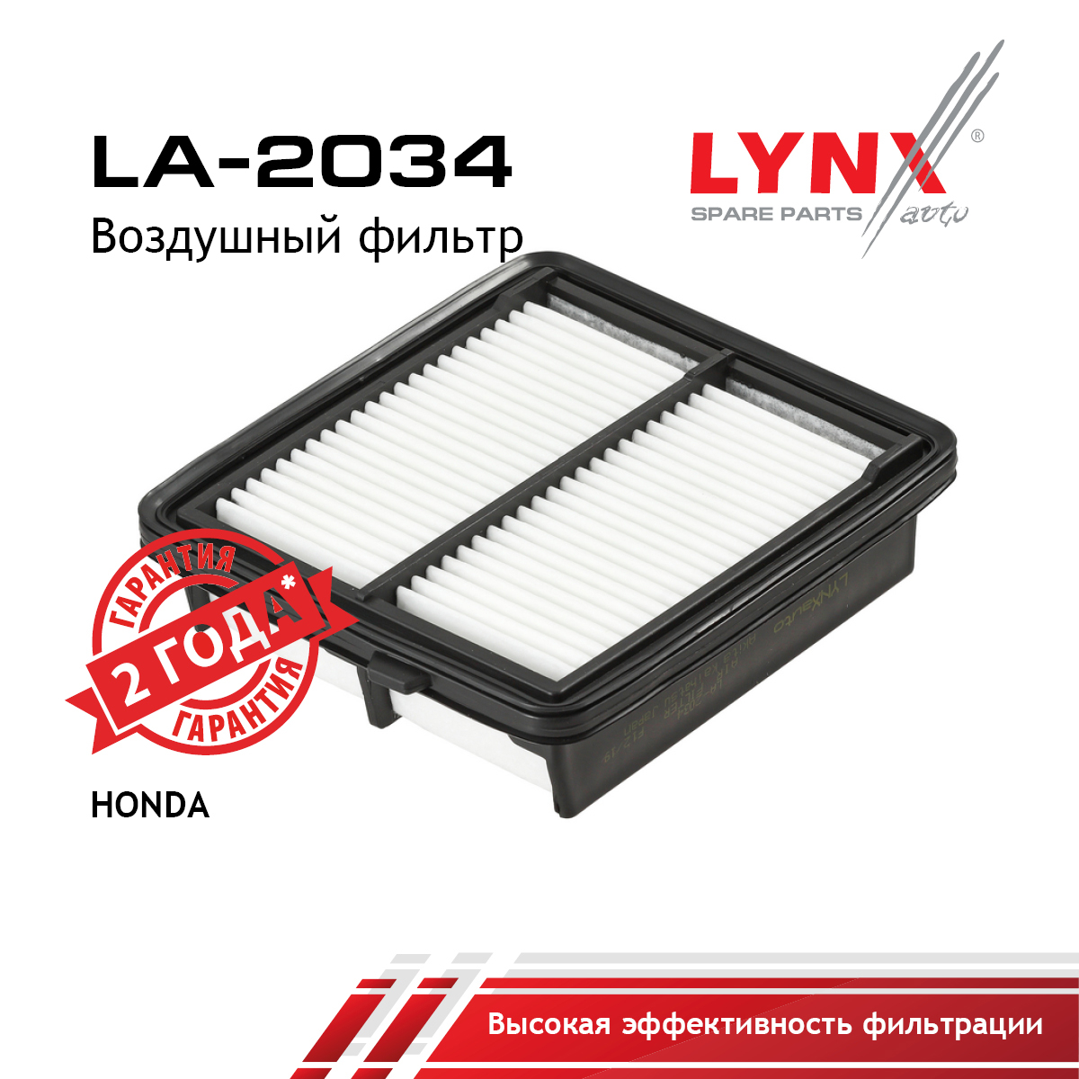 Фильтр воздушный - LYNXauto LA-2034