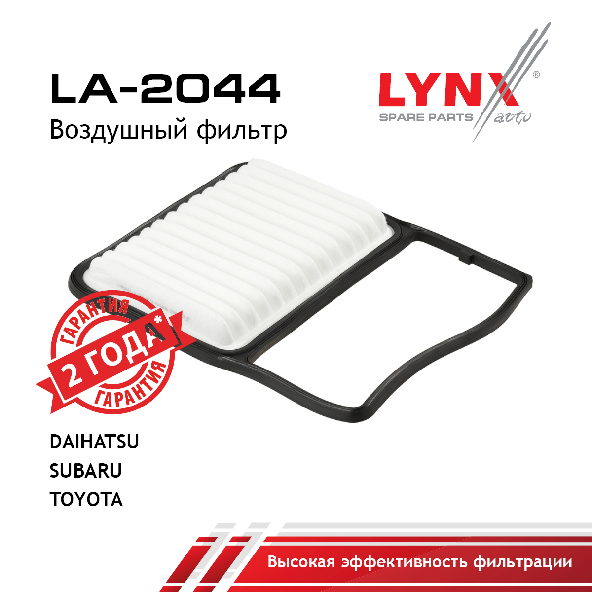 Фильтр воздушный - LYNXauto LA-2044