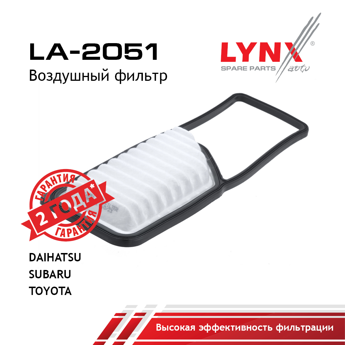 Фильтр воздушный - LYNXauto LA-2051