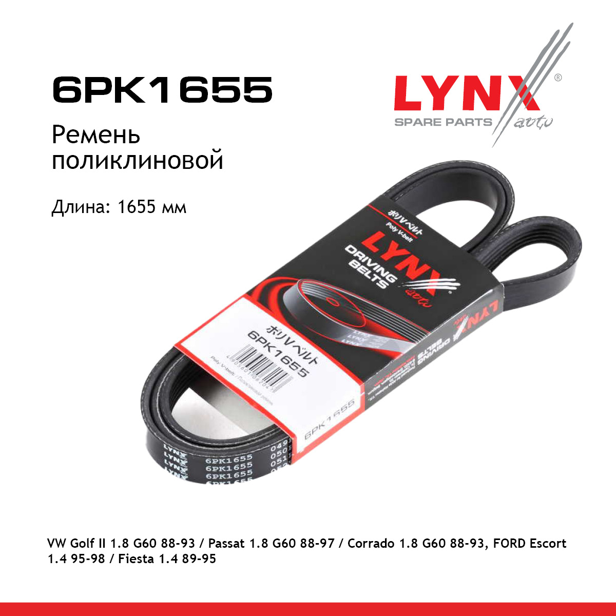 Ремень поликлиновый - LYNXauto 6PK1655