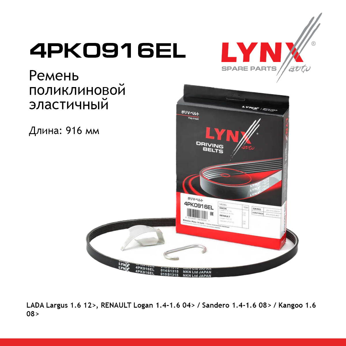 Ремень поликлиновый - LYNXauto 4PK0916EL