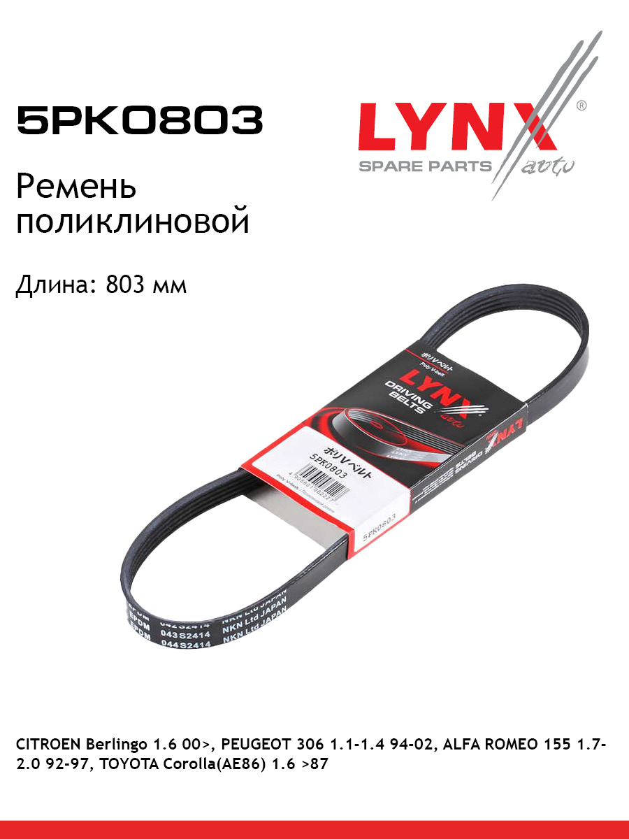 Ремень поликлиновый LYNXauto 5PK0803 PEUGEOT ALFA ROMEO CITRON NISSAN SUZUKI TOYOTA 431₽