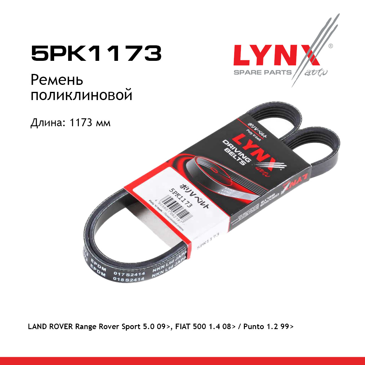 Ремень поликлиновый - LYNXauto 5PK1173