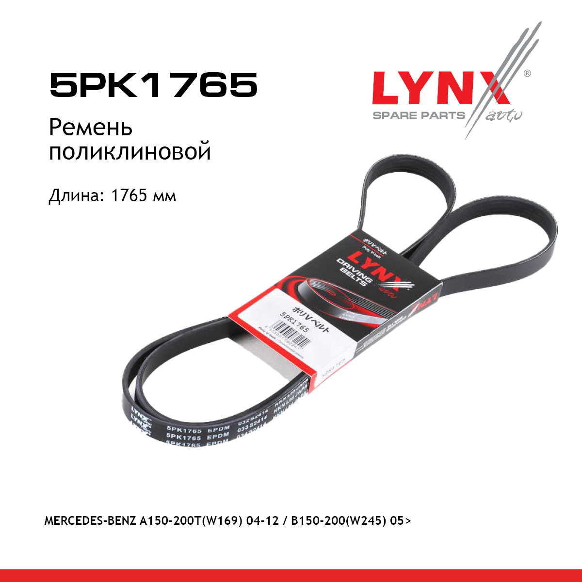 Ремень поликлиновый - LYNXauto 5PK1765