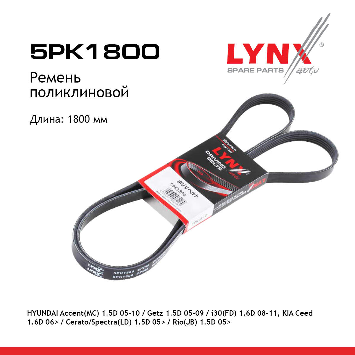 Ремень поликлиновый - LYNXauto 5PK1800