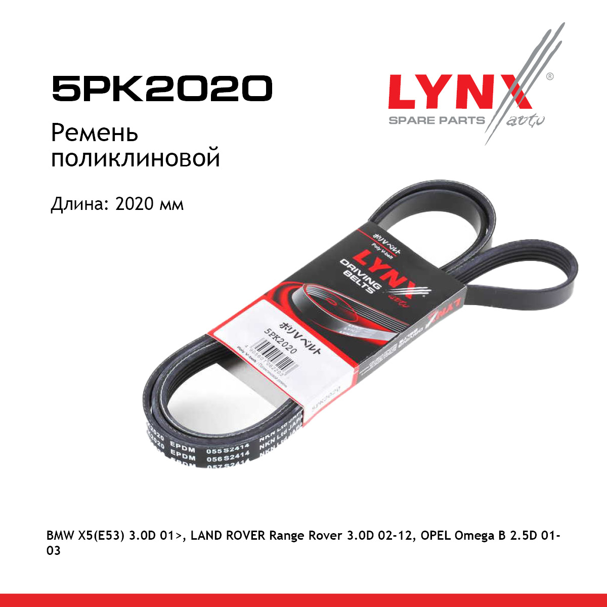 Ремень поликлиновый - LYNXauto 5PK2020