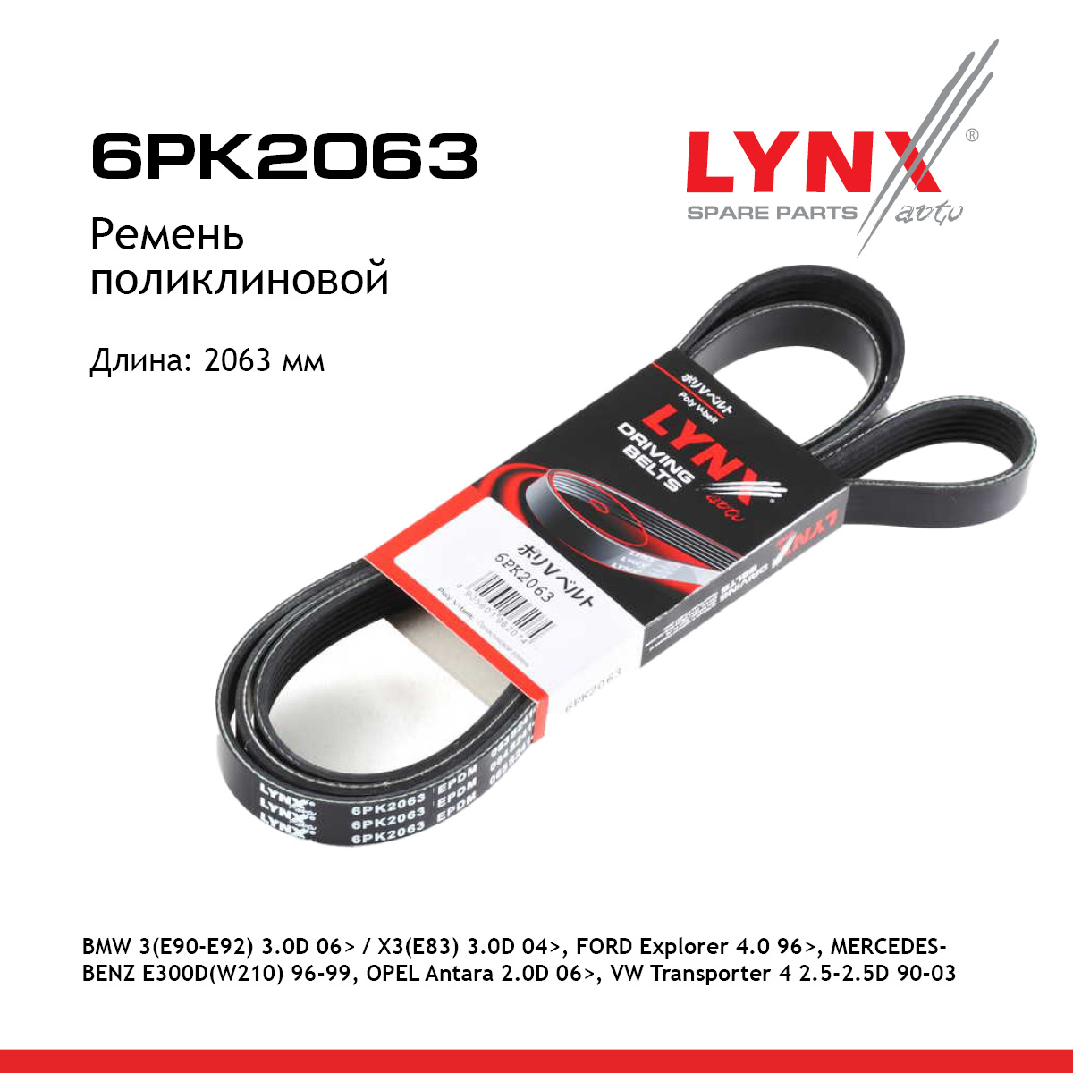 Ремень поликлиновый - LYNXauto 6PK2063