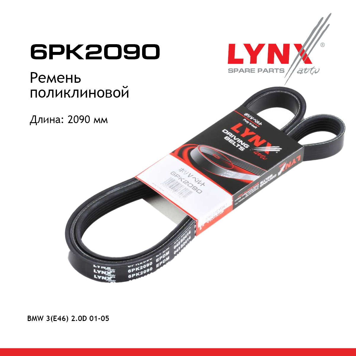 Ремень поликлиновый - LYNXauto 6PK2090